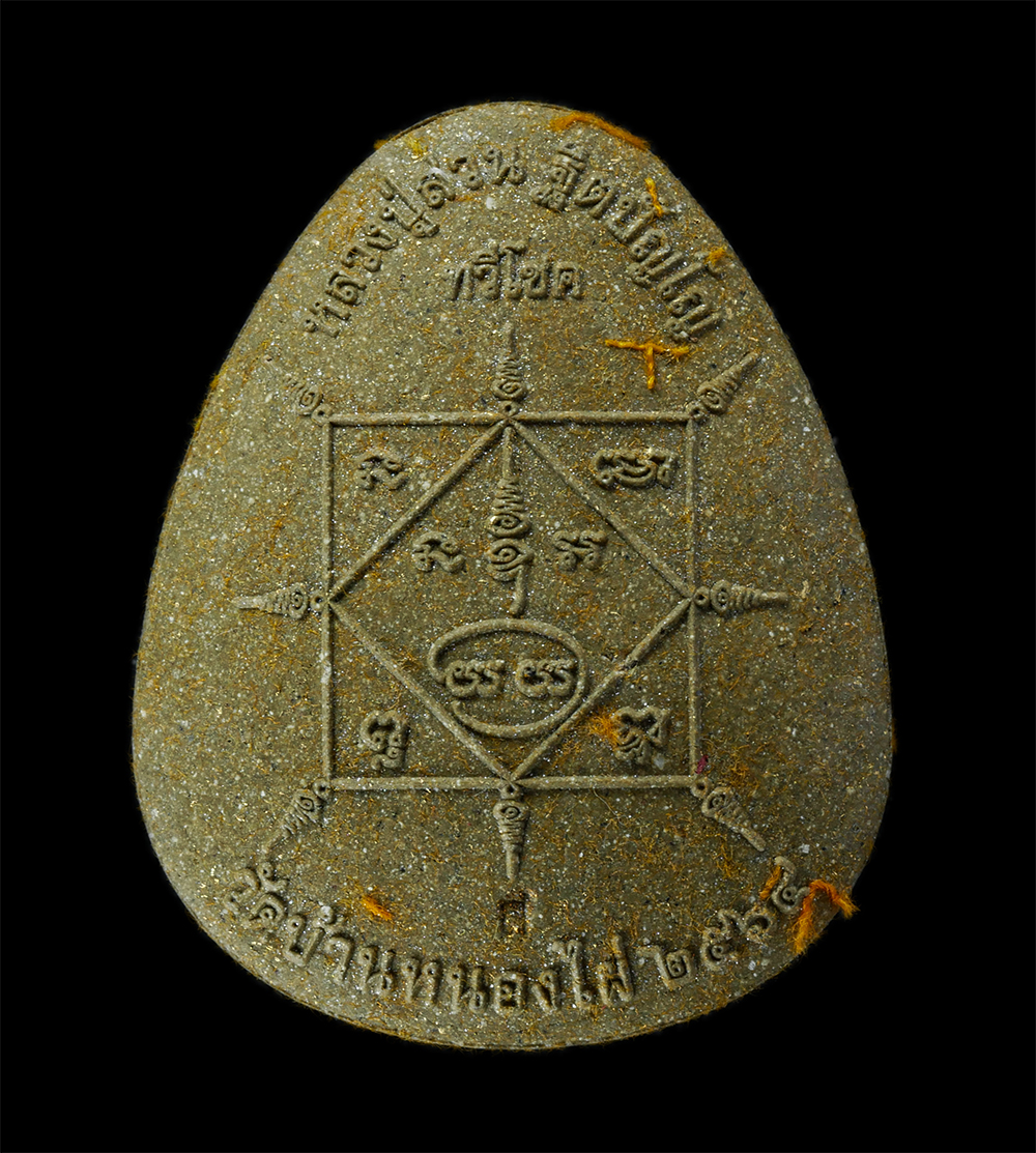 21Jul24 (179)ap.jpg - พระปิดตา ทวีโชค หลวงปู่สวน ฐิตปัญโญ วัดบ้านหนองไผ่ อ.เมืองบุรีรัมย์ จ.บุรีรัมย์ ปี2565 เนื้อผงพุทธคุณ ผงว่าน จีวร มวลสารหายากอื่นๆอีกมากมาย หลวงพ่อเมี [..] | https://kamulet.in.th